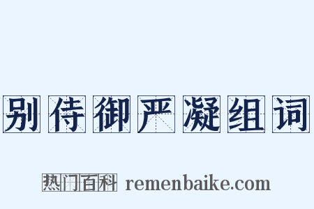 别侍御严凝组词是什么意思的图片